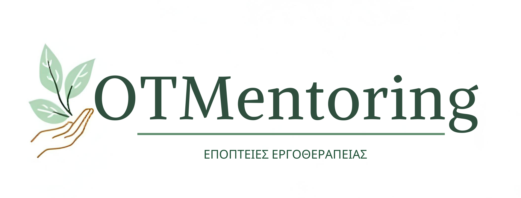 ΕΠΟΠΤΕΙΕΣ ΕΡΓΟΘΕΡΑΠΕΙΑΣ